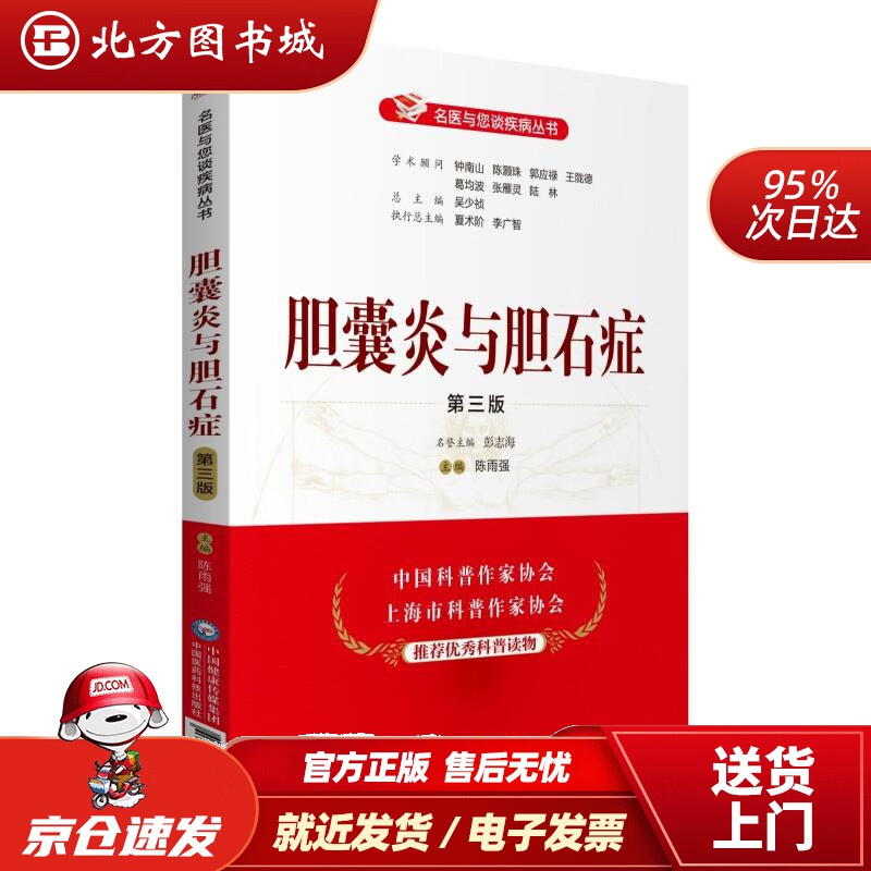【正版现货】胆囊炎与胆石症（第三版）（名医与您谈疾病丛书）中国医药科技出版社 北方图书城