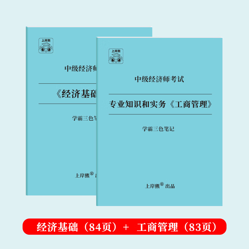 【经济师】中级经济师学霸三色笔记上岸熊2
