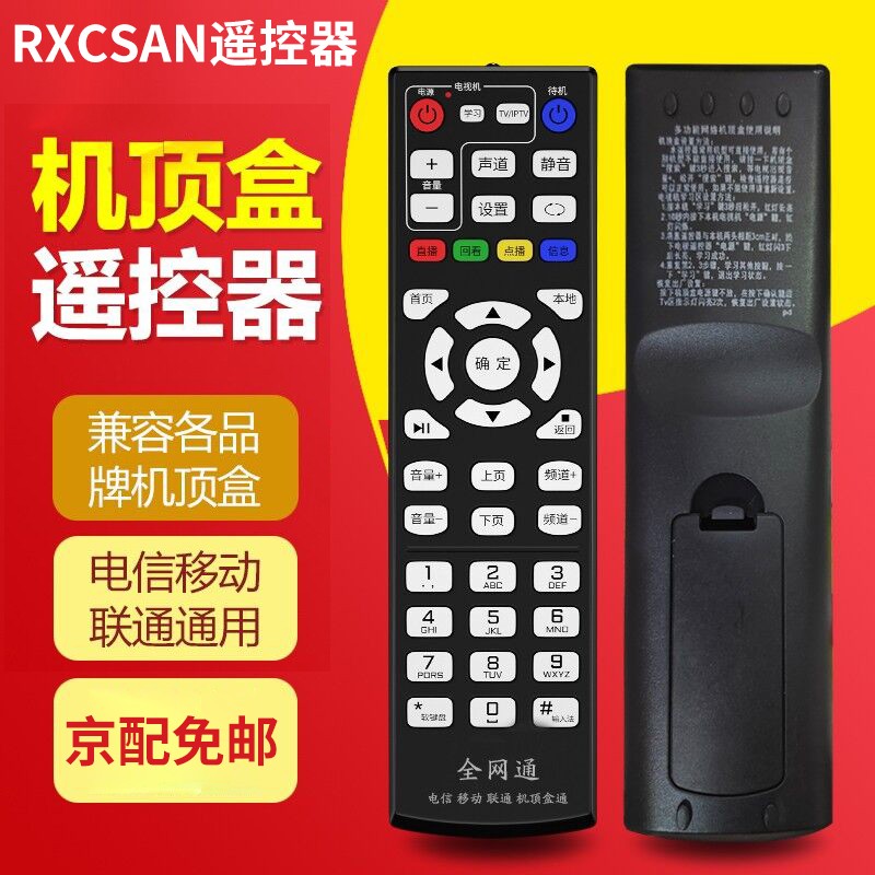 RXCSAN 适用于全网通中国电信机顶盒遥控器 移动 联通网络机顶盒遥控器 全网通机顶盒遥控板 电信/移动/联通通用款