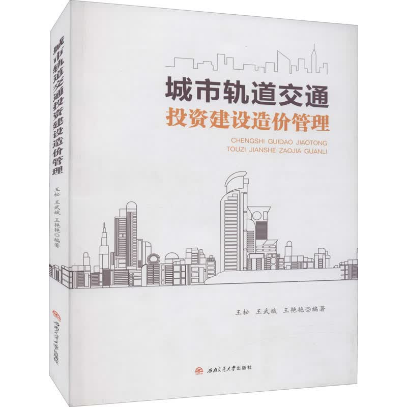 城市轨道交通投资建设造价管理