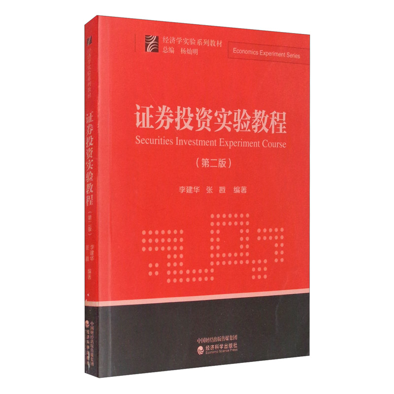 [正版图书]证券投资实验教程（第二版）