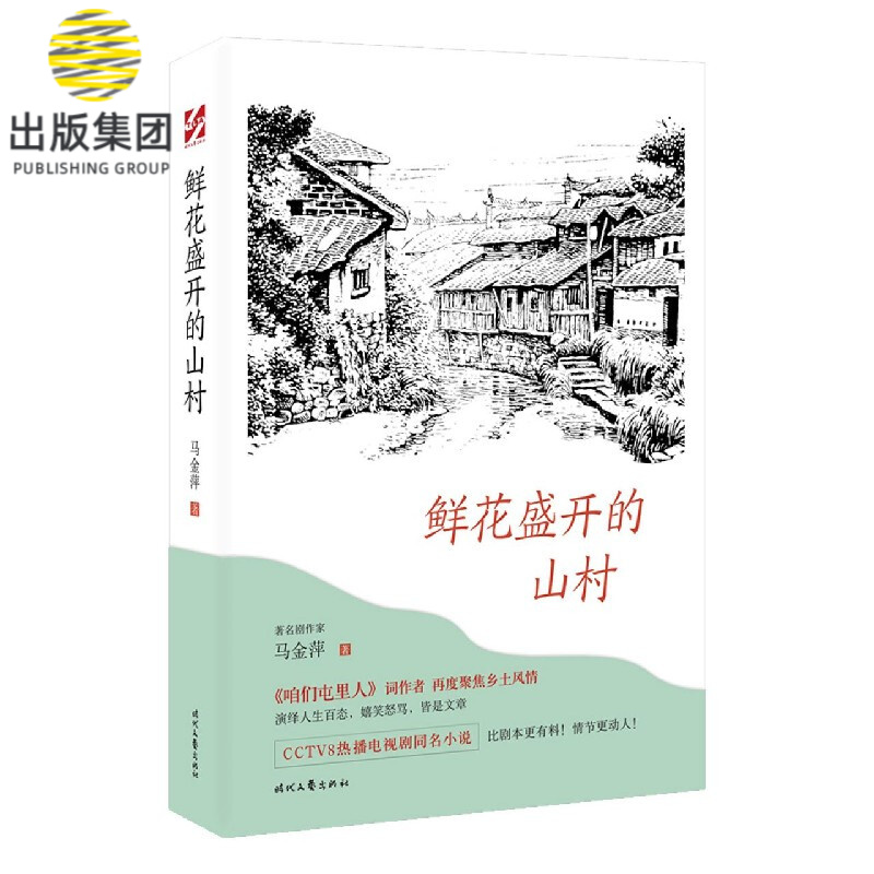 鲜花盛开的山村