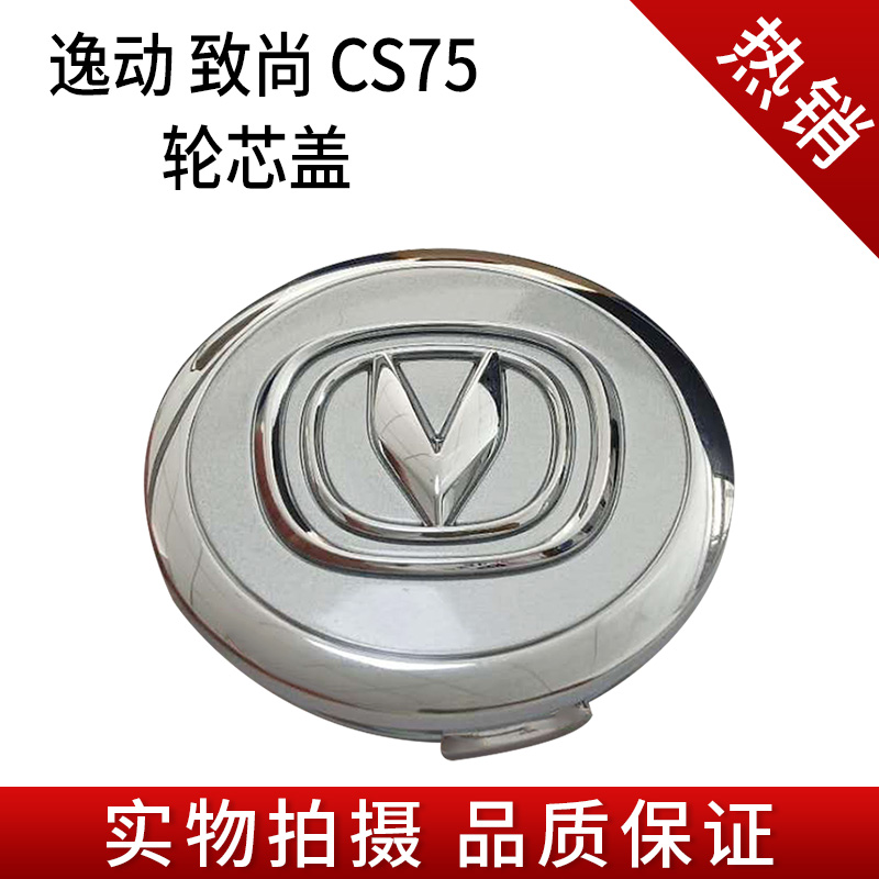 长安cs75逸动毂盖中心盖车轮胎标志轮芯小盖轮芯盖车轮装饰盖适用配件