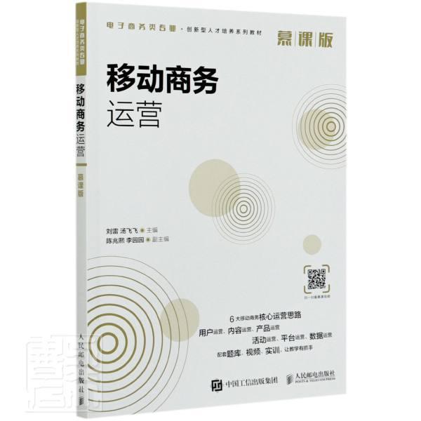 移动商务运营(慕课版)者_刘雷汤飞飞责_侯潇雨人民邮电出版社9787115552907 大中专教材教使用感如何?