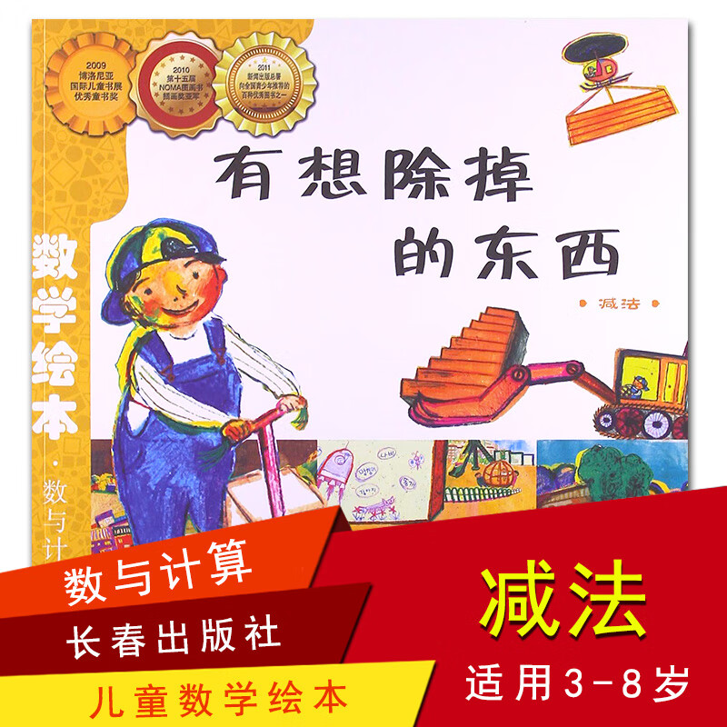 有想除掉的东西 数学绘本 彩版简装本 数与计算 减法 早教图画书