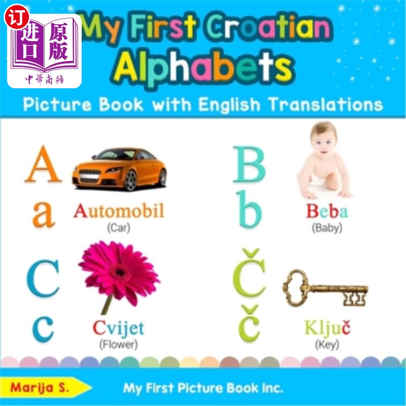 book with english translations: bi 我的第一本克罗地亚字母图画书