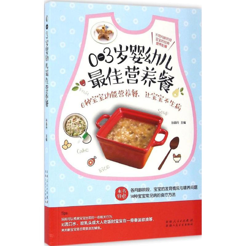0-3岁婴幼儿最佳营养餐