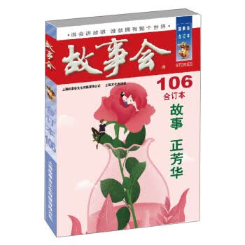 2018《故事会合订本》106期9787553513812