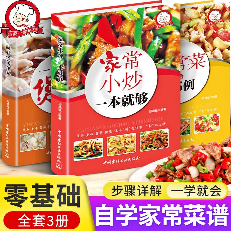 菜谱全套3册 家常菜大全烹饪食谱书籍 菜谱大全做菜书籍 美食菜谱家常小炒 新手厨师做饭烧菜煲汤书