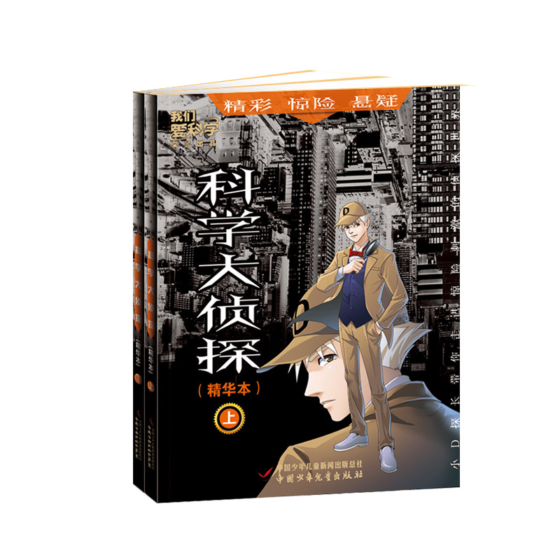 下架现货包邮 科学大侦探精华本上下两册 杂志铺 我们爱科学系列侦探集 中小学生科学推理探案悬疑小说丛书截图