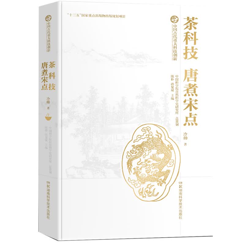中国古代重大科技创新:茶科技:唐煮宋点