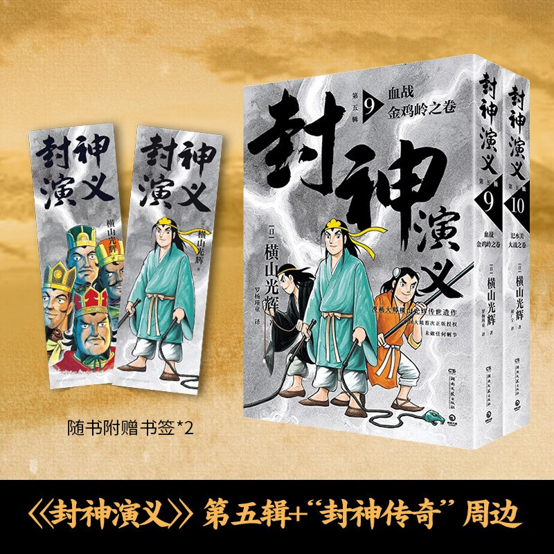 封神演义第五辑（日本漫画巨匠横山光辉 历时七年传世遗作 中国大陆正版授权 每卷特别收录彩插小拉页x1 四色书签x1）