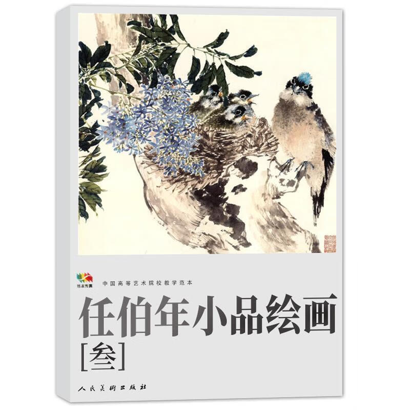 任伯年小品绘画
