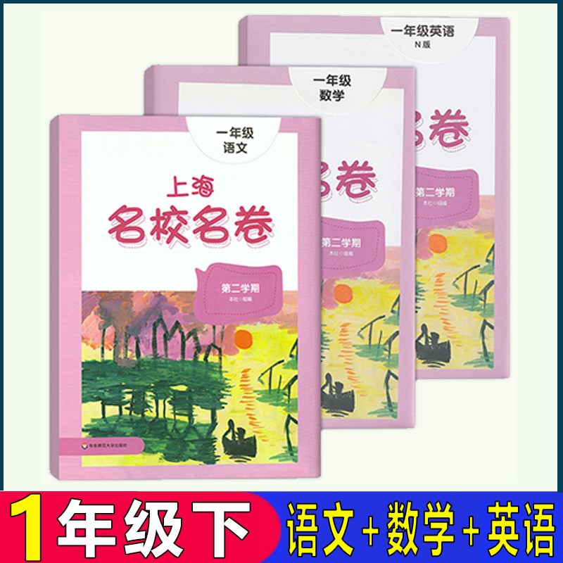 上海名校名卷 一年级下语文+数学+英语N牛津版1年级下册/第二学期 上海小学教材同步配套试卷