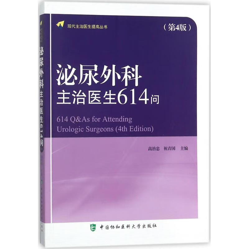 泌尿外科主治医生614问(第4版)