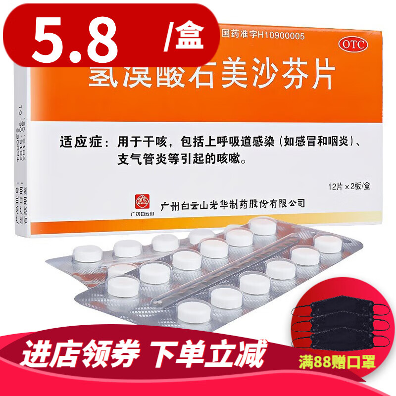 白云山 氢溴酸右美沙芬片 24片/盒 用于干咳 上呼吸道感染、支气管炎引起的咳嗽 RK