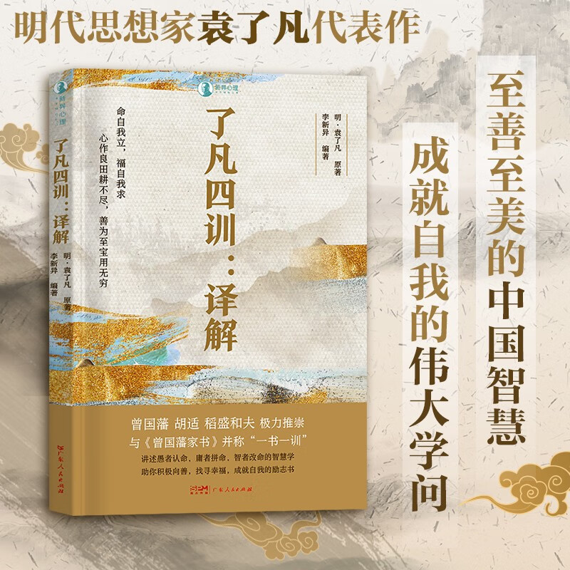了凡四训·译解明代思想家袁了凡代表作讲述愚者认命庸者拼命智者改命的智慧学