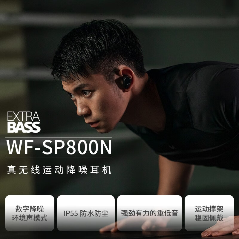 索尼（SONY）WF-SP800N 真无线降噪 运动耳机 支持重低音 跑步健身 IP55防汗防水 黑色