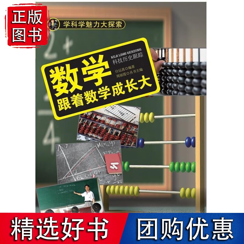 -数学：跟着数学成长大