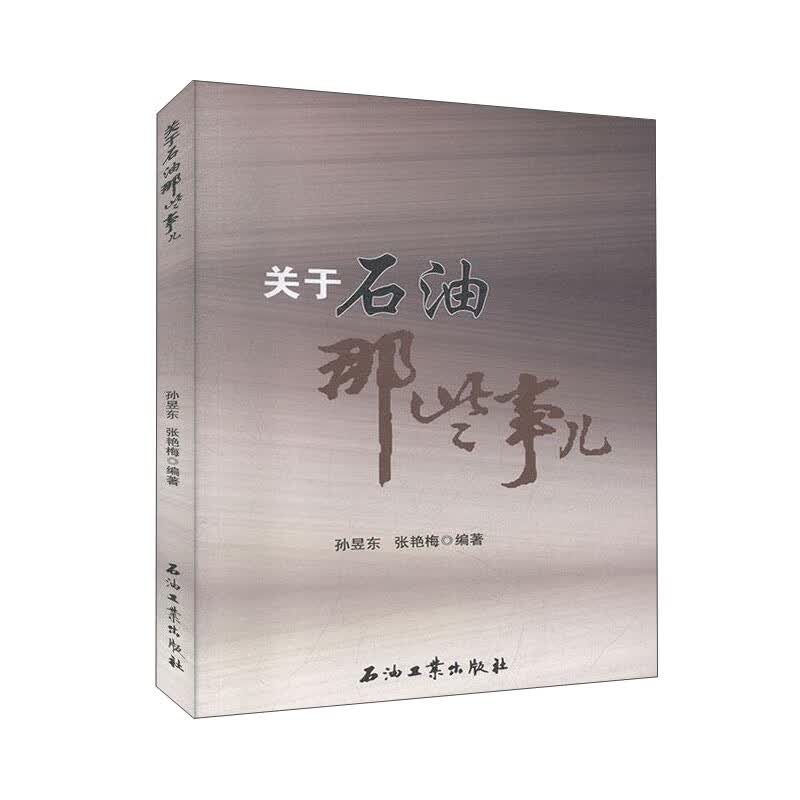 关于石油那些事儿