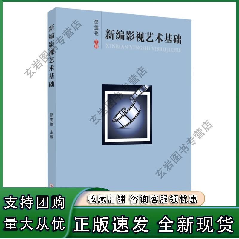n新编影视艺术基础 9787567236608 艺术