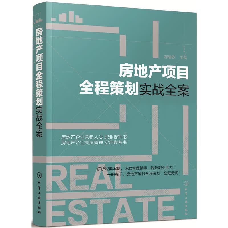 房地产项目全程策划实战全案