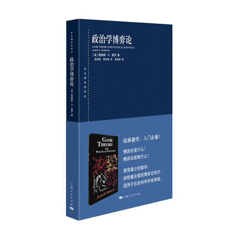 政治学博弈论 詹姆斯 D 莫罗 著 中信书店