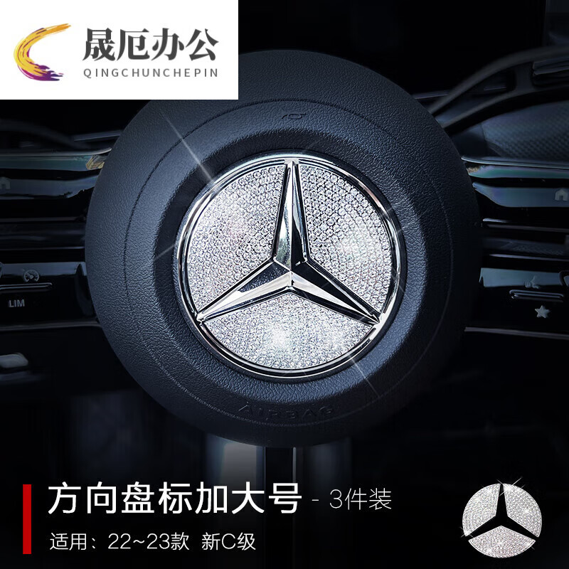 改装c260l内饰c200l装饰车内方向盘标贴出风 方向盘标加大号【3片装】