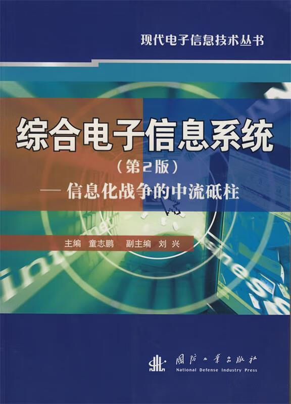 综合电子信息系统：信息化战争的中流砥柱（第2版）