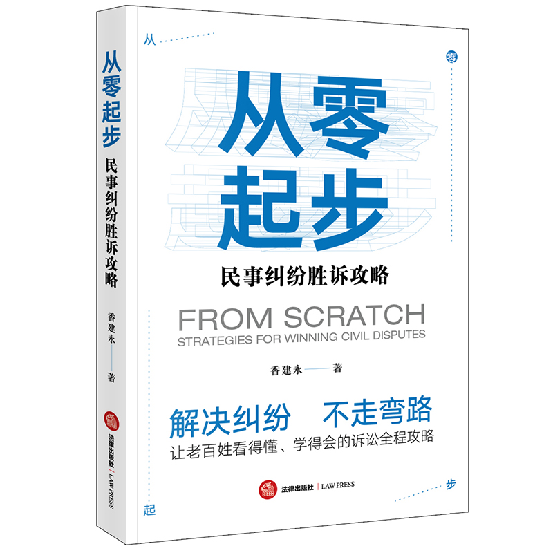 正版图书 从零起步:民事纠纷胜诉攻略 法律实务类书籍 纷胜诉攻略