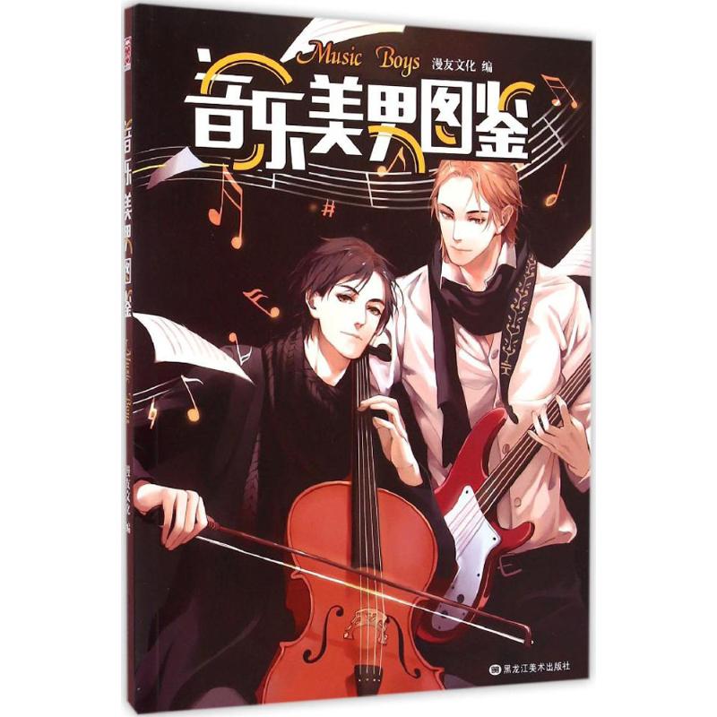 音乐美男图鉴 漫友文化 编 作 书籍