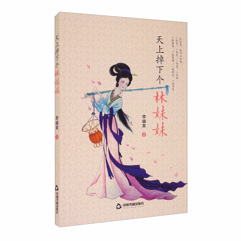 天上掉下个林妹妹 李岫泉 红学经典 红楼梦人物解析 红楼人物赏析 中
