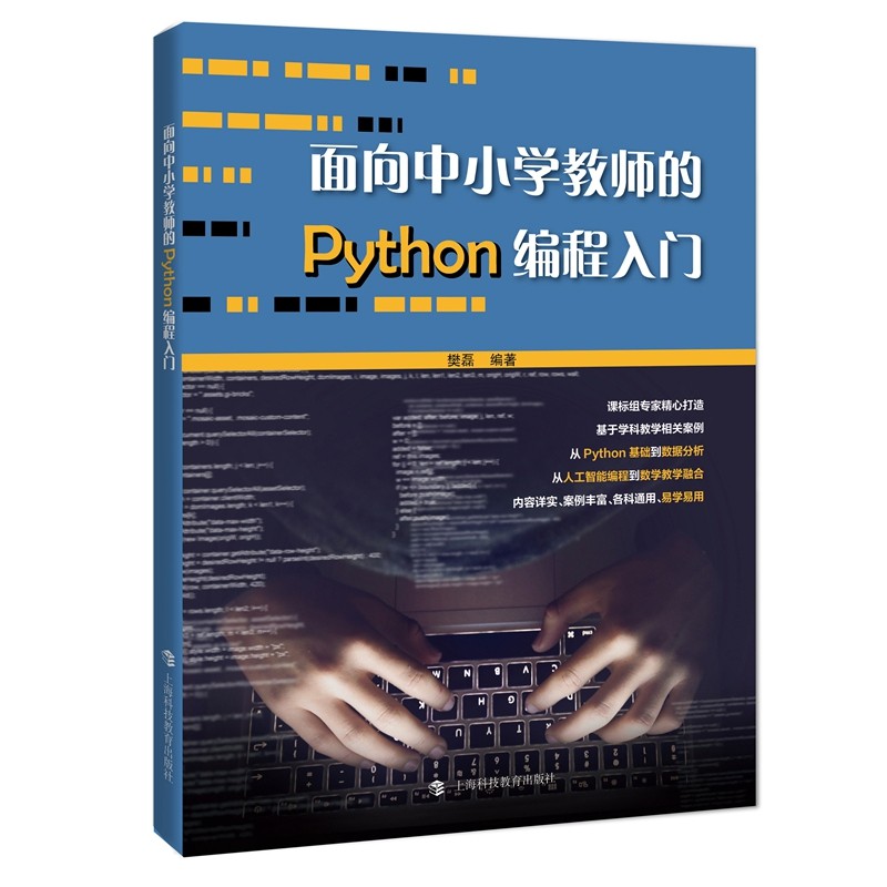 面向中小学教师的Python编程入门