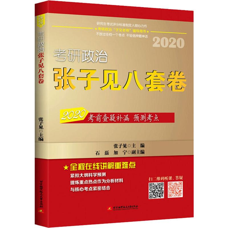 考研政治张子见八套卷 2020 张子见 编 书籍
