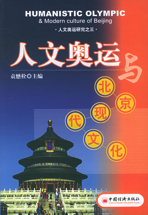 人文奥运与北京现代文化【正版图书】