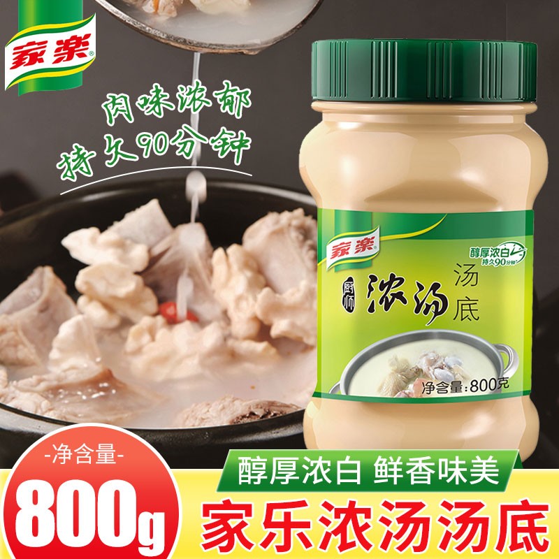 家乐厨师浓汤汤底800g浓汤宝高汤底料火锅底料面条汤料家乐浓汤宝
