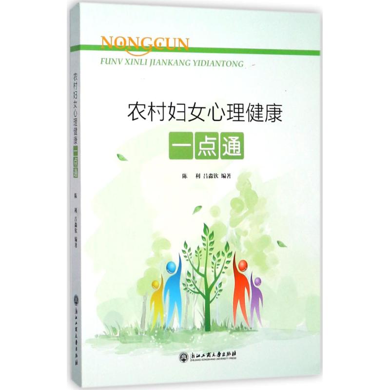 农村妇女心理健康一点通