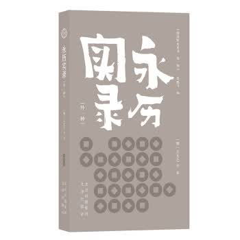 明清野史丛书(辑) 永历实录(外一种) 文津出版社 9787805547053 [明]王夫之等,李