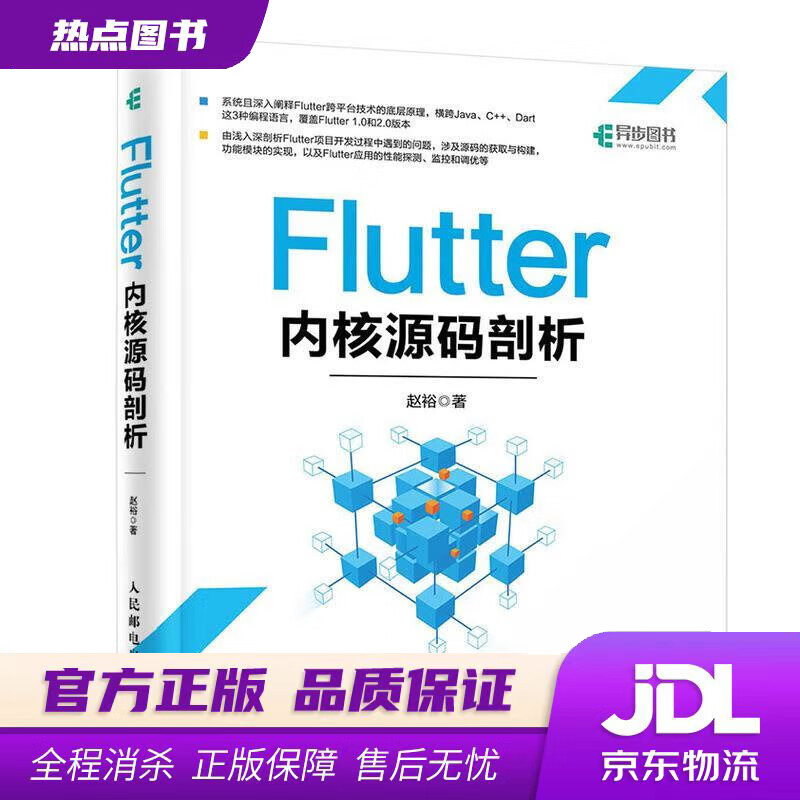 【新华书店】Flutter内核源码剖析 赵裕 人民邮电出版社