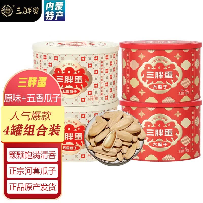 三胖蛋 原味葵花子 内蒙古特产大瓜子坚果干果炒货 休闲零食葵花籽 四罐 原味二罐＋五香味二罐（共四罐）怎么看?