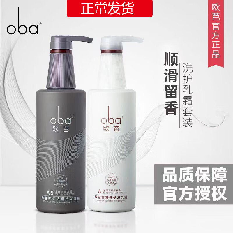 oba欧芭洗发水柔顺滋养护发素控油二代洗护套装a1a2a5 官方 a3 a4烫染