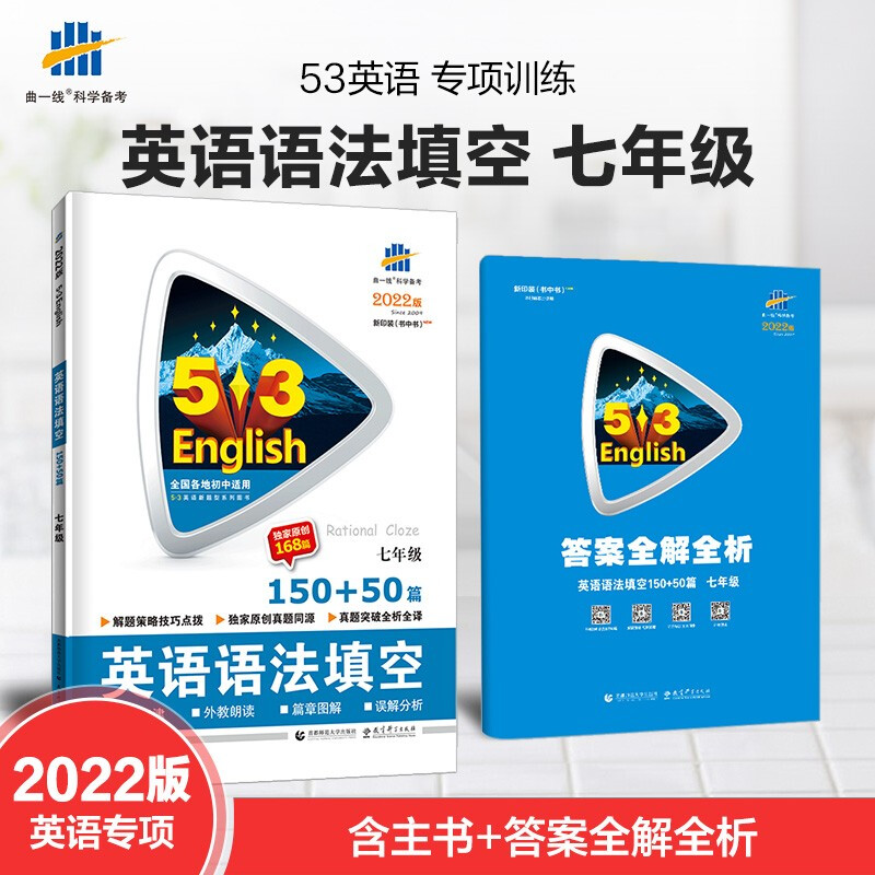 正版正版正规曲一线2022版53英语专项 七年级 英语语法填空 全国通用版 5年中考3年模拟20221817书