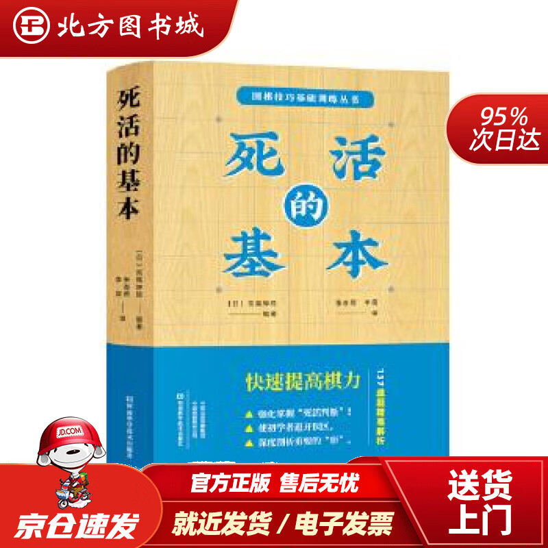【正版现货】死活的基本高尾绅路编著河南科学技术出版社 北方图书城