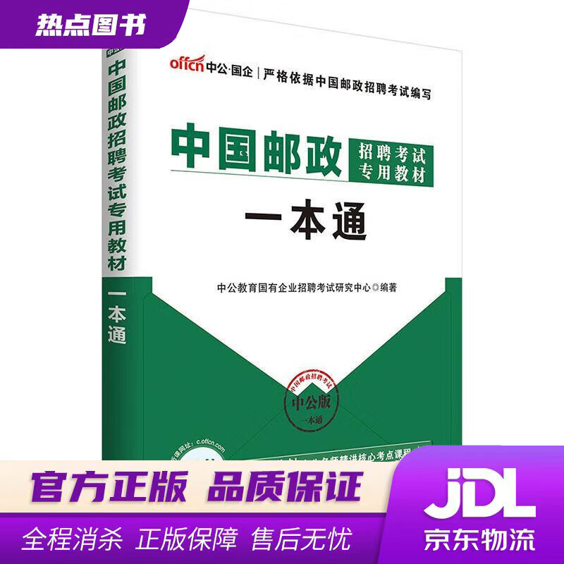 【新华书店 官方正版】中公教育2022中国邮政招聘考试教材：一本通 世界图书出版公司北京公司