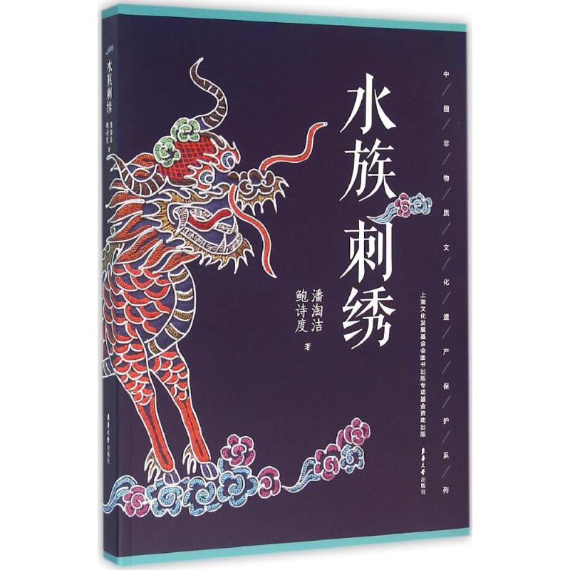 水族刺绣 潘淘洁,鲍诗度 书籍