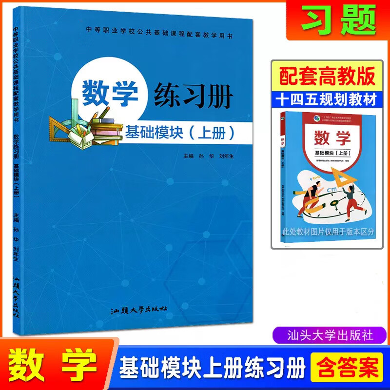 中等职业学校公共基础课程配套练习职高中职生高一上下册数学一课一练