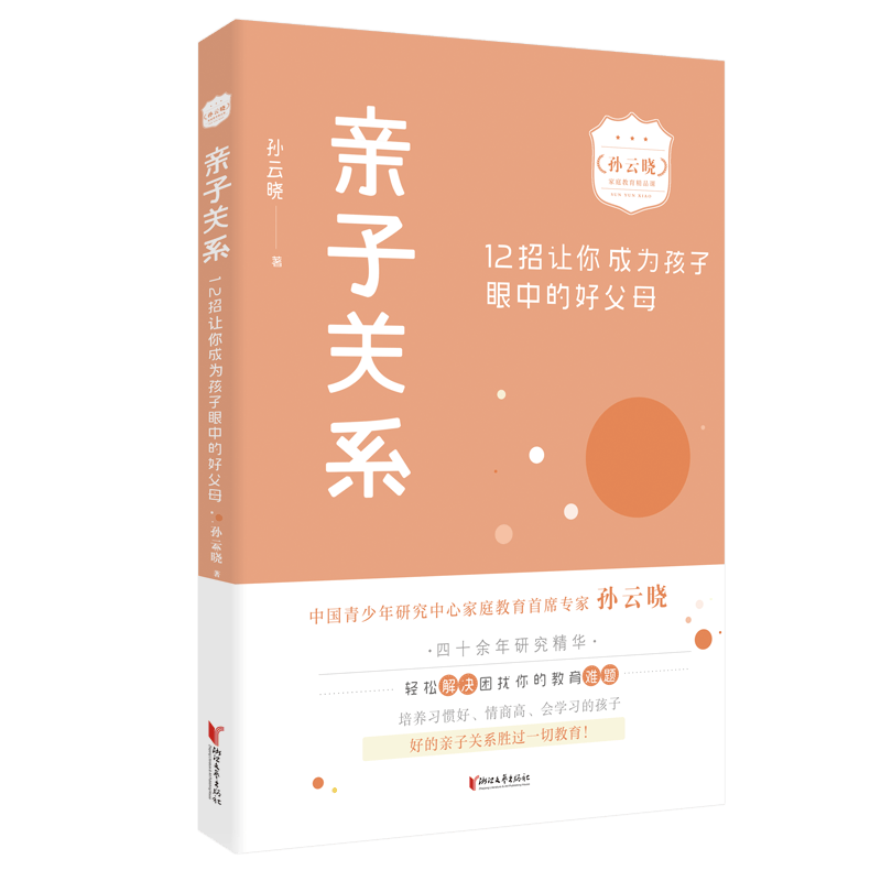 亲子关系：12招让你成为孩子眼中的好父母（孙云晓家庭教育精品课）