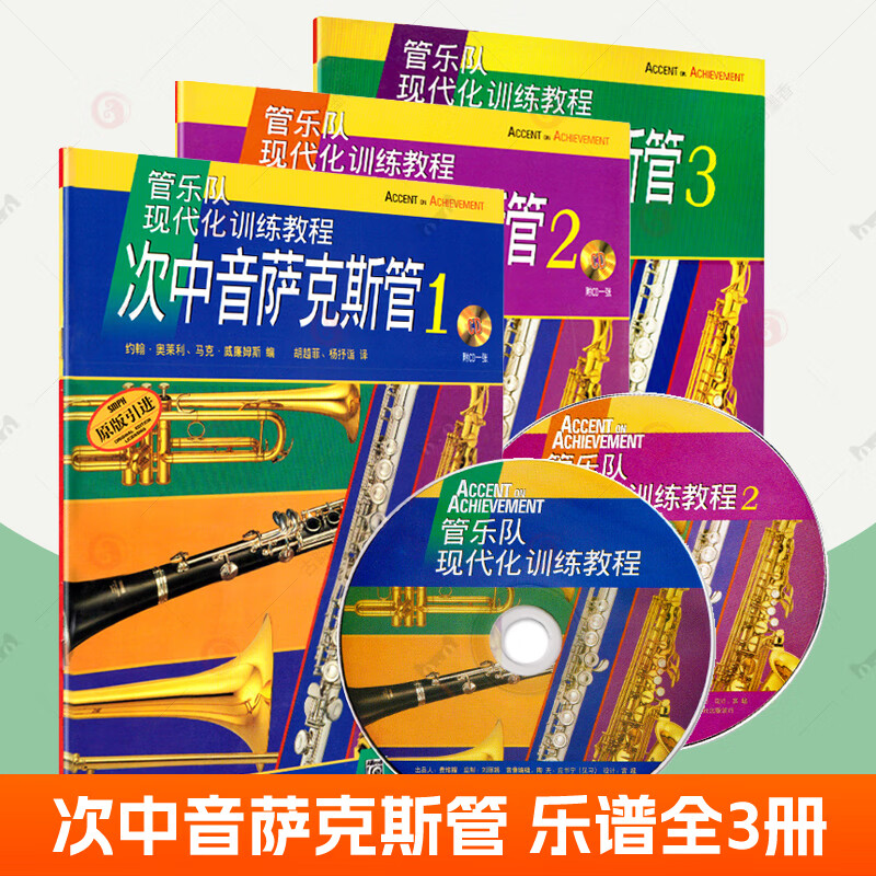 管乐队现代化训练教程萨克斯乐器初学者自学萨克斯曲谱简谱萨克斯乐谱