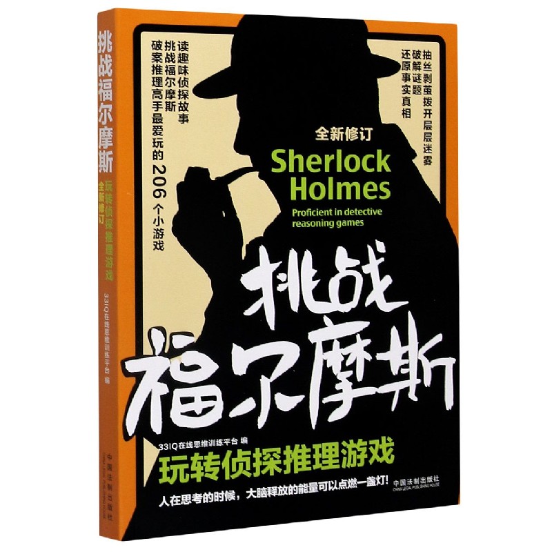 挑战福尔摩斯(玩转侦探推理游戏全新修订)