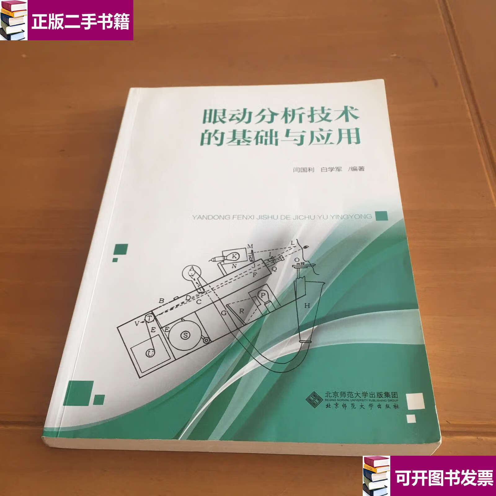 【二手9成新】眼动分析技术的基础与应用 /闫国利,白学军 北京师范